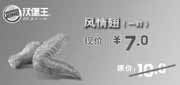 优惠券缩略图：汉堡王优惠券[绍兴杭州汉堡王]：风情翅1对2013年3月4月优惠价7元，省3元