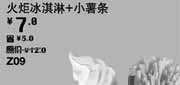 优惠券缩略图：汉堡王优惠券[天津北京汉堡王]：火炬冰淇淋+小薯条2013年4月优惠价7元，省5元起
