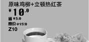 优惠券缩略图：汉堡王优惠券[天津北京汉堡王]：原味鸡柳+立顿热红茶2013年4月优惠价10元，省5元起