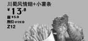 优惠券缩略图：汉堡王优惠券[天津北京汉堡王]：川蜀风情翅+小薯条2013年4月优惠价13元，省5元起