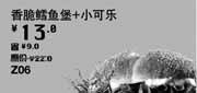 优惠券缩略图：汉堡王优惠券[天津北京汉堡王]：香脆鳕鱼堡+小可乐2013年4月凭券优惠价13元，省9元起
