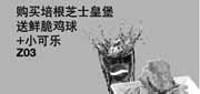 优惠券缩略图：汉堡王优惠券[天津北京汉堡王]：购培根芝士皇堡2013年4月凭券送鲜脆鸡球+小可乐