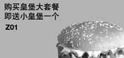 优惠券缩略图：汉堡王优惠券[天津北京汉堡王]：2013年4月凭券购皇堡大套餐即送小皇堡1个