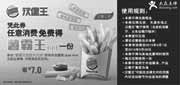 优惠券缩略图：汉堡王优惠券[天津北京汉堡王]：2013年4月5月凭券任意消费得薯霸王（小）一份，省7元