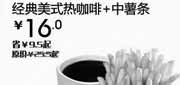 优惠券缩略图：2013年4月汉堡王优惠券：经典美式热咖啡+中薯条北京、天津汉堡王凭券省9.5元，优惠价16元