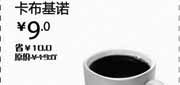 优惠券缩略图：2013年4月汉堡王优惠券：卡布基诺北京、天津汉堡王凭券省10元，优惠价9元