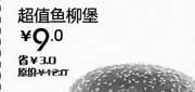 优惠券缩略图：2013年4月汉堡王优惠券：超值鱼柳堡北京、天津汉堡王凭券省3元，优惠价9元