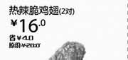 优惠券缩略图：2013年4月汉堡王优惠券：热辣脆鸡翅2对北京、天津汉堡王凭券省4元，优惠价16元