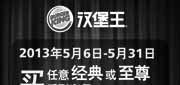 优惠券缩略图：汉堡王优惠券[上海汉堡王]：2013年5月任意经典/至尊系列套餐送刮刮卡一张
