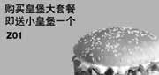 优惠券缩略图：汉堡王优惠券[天津,北京汉堡王]：购皇堡大套餐2013年5月送小皇堡1个