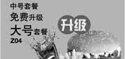 优惠券缩略图：汉堡王优惠券[天津,北京汉堡王]：2013年5月中号套餐免费升级大号套餐