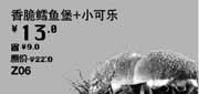 优惠券缩略图：汉堡王优惠券[天津,北京汉堡王]：香脆鳕鱼堡+小可乐2013年5月优惠价13元，省9元