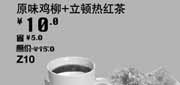 优惠券缩略图：汉堡王优惠券[天津,北京汉堡王]：原味鸡柳+立顿热红茶2013年5月优惠价10元，省5元