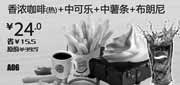 优惠券缩略图：深圳汉堡王优惠券：香浓咖啡(热)+中可乐+中薯条+布朗尼2013年5月6月优惠价24元，省15.5元