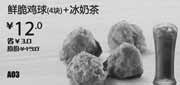 优惠券缩略图：深圳汉堡王优惠券：鲜脆鸡球4块+冰奶茶2013年5月6月优惠价12元，省3元