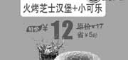 优惠券缩略图：北京汉堡王优惠券：火烤芝士汉堡+小可乐2013年6月优惠价12元，省5元起