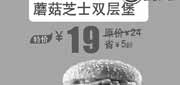 优惠券缩略图：北京汉堡王优惠券：蘑菇芝士双层堡2013年6月优惠价19元，省5元起