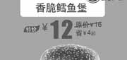 优惠券缩略图：北京汉堡王优惠券：香脆鳕鱼堡2013年6月优惠价12元，省4元起