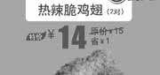 优惠券缩略图：北京汉堡王优惠券：热辣脆鸡翅2对2013年6月优惠价14元，省1元起