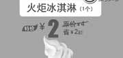 优惠券缩略图：北京汉堡王优惠券：火炬冰淇淋1个2013年7月特价2元，省2元起