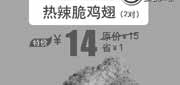 优惠券缩略图：北京汉堡王优惠券：热辣脆鸡翅2对2013年7月特价14元，省1元起