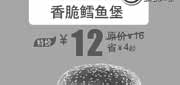 优惠券缩略图：北京汉堡王优惠券：香脆鳕鱼堡2013年7月特价12元，省4元起