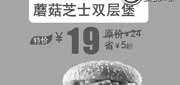 优惠券缩略图：北京汉堡王优惠券：蘑菇芝士双层堡2013年7月特价19元，省5元起