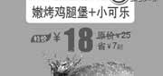 优惠券缩略图：北京汉堡王优惠券：嫩烤鸡腿堡+小可乐2013年7月特价18元，省7元起