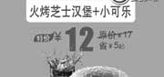 优惠券缩略图：北京汉堡王优惠券：火烤芝士汉堡+小可乐2013年7月特价12元，省5元起