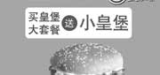 优惠券缩略图：北京汉堡王优惠券：2013年7月买皇堡大套餐送小皇堡