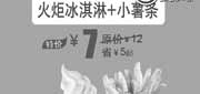 优惠券缩略图：北京汉堡王优惠券：火炬冰淇淋+小薯条2013年7月特价7元，省5元起
