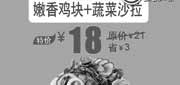优惠券缩略图：北京汉堡王优惠券：嫩香鸡块+蔬菜沙拉2013年7月特价18元，省3元起