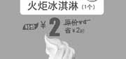 优惠券缩略图：北京汉堡王火炬冰淇淋1个2013年8月凭券优惠价2元，省2元起