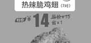 优惠券缩略图：北京汉堡王热辣脆鸡翅2对2013年8月凭券优惠价14元，省1元起