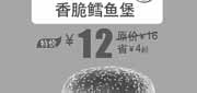 优惠券缩略图：北京汉堡王香脆鳕鱼堡2013年8月凭券优惠价12元，省4元起
