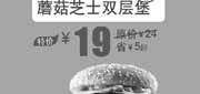 优惠券缩略图：北京汉堡王蘑菇芝士双层堡2013年8月凭券优惠价19元，省5元起