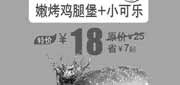 优惠券缩略图：汉堡王优惠券[北京汉堡王]：嫩烤鸡腿堡+小可乐2013年8月特价18元，省7元起