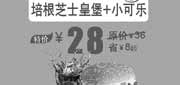 优惠券缩略图：汉堡王优惠券[北京汉堡王]：培根芝士皇堡+小可乐2013年8月特价28元，省8元起