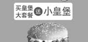 优惠券缩略图：北京汉堡王优惠券：2013年8月凭券皇堡大套餐送小皇堡