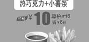 优惠券缩略图：北京汉堡王优惠券：热巧克力+薯条小份2013年8月凭券特价10元，省8元起