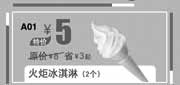 优惠券缩略图：汉堡王优惠券:北京汉堡王火炬冰淇淋2个2013年9月优惠价5元