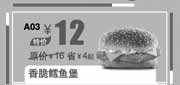 优惠券缩略图：汉堡王优惠券:北京汉堡王香脆鳕鱼堡2013年9月优惠价12元