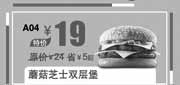 优惠券缩略图：汉堡王优惠券:北京汉堡王磨菇芝士双层堡2013年9月优惠价19元