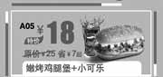 优惠券缩略图：汉堡王优惠券:北京汉堡王嫩烤鸡腿堡+小可乐2013年9月优惠价18元