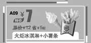 优惠券缩略图：汉堡王优惠券:北京汉堡王火炬冰淇淋+小薯条2013年9月优惠价7元