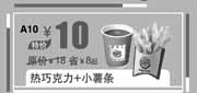 优惠券缩略图：汉堡王优惠券:北京汉堡王热巧克力+小薯条2013年9月优惠价10元