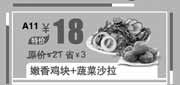 优惠券缩略图：汉堡王优惠券:北京汉堡王嫩香鸡块+蔬菜沙拉2013年9月优惠价18元