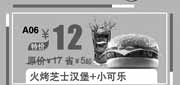 优惠券缩略图：汉堡王优惠券:火烤芝士汉堡+小可乐2013年9月10月北京汉堡王优惠价12元