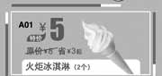 优惠券缩略图：汉堡王优惠券:火炬冰淇淋2个2013年9月10月北京汉堡王优惠价5元