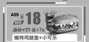 优惠券缩略图：汉堡王优惠券:嫩烤鸡腿堡+小可乐2013年9月10月北京汉堡王优惠价18元
